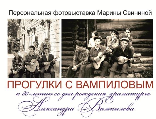 Выставка «Прогулки с Вампиловым» продлится до 28 февраля Персональная выставка фотохудожника Марины Свининой «Прогулки с Вампиловым» откроется в Иркутске