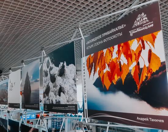 Фотовыставка «Заповедное Прибайкалье» украсила терминал иркутского аэропорта