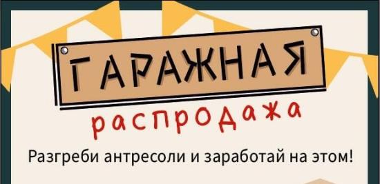 Гаражная распродажа пройдет в иркутском Доме кино 15 мая