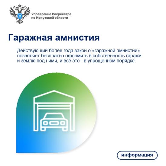 Более тысячи гаражей оформили жители Иркутской области с начала действия «гаражной амнистии»