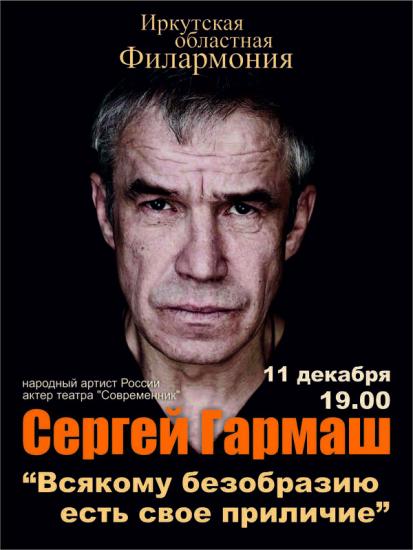 Народный артист России Сергей Гармаш выступит в Иркутске с моноспектаклем "Каждому безобразию есть свое приличие" Сергей Гармаш выступит в Иркутске с моноспектаклем