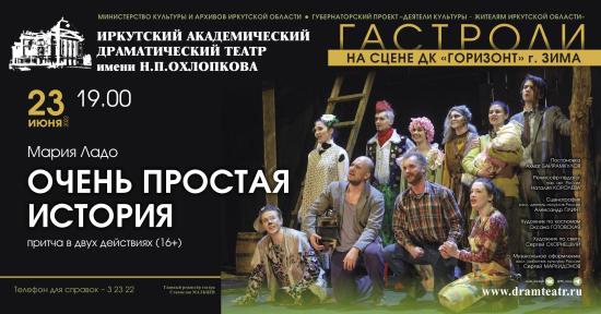 Иркутский драмтеатр покажет «Очень простую историю» в Зиме