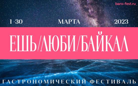 Гастрономический фестиваль «Ешь! Люби! Байкал!» будет проходить в Иркутске с 1 по 31 марта