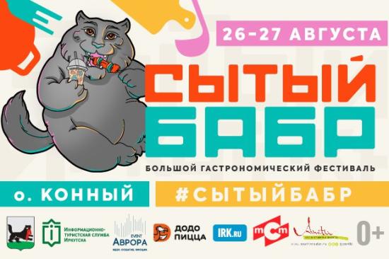 Гастрономический фестиваль «Сытый бабр» пройдет в Иркутске 26 и 27 августа
