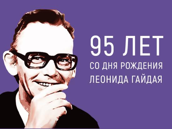 3 февраля на Нижней Набережной пройдёт городской турнир «Гайдай — мой земляк» Иркутск масштабно отметит 95-летие Леонида Гайдая
