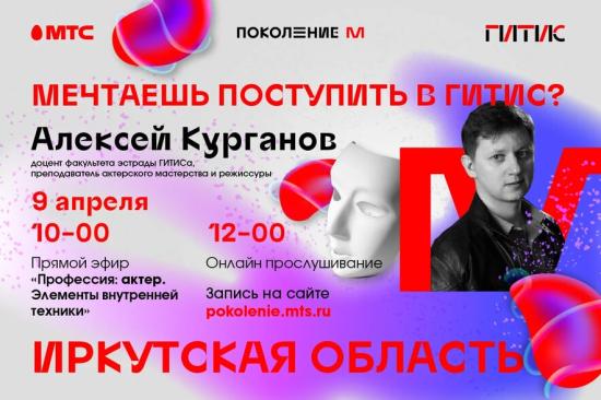 Иркутские абитуриенты смогут пройти онлайн-прослушивание в ГИТИС