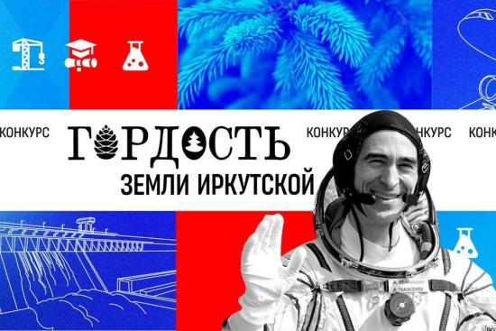 Прием заявок на конкурс «Гордость земли Иркутской» начнется 26 января