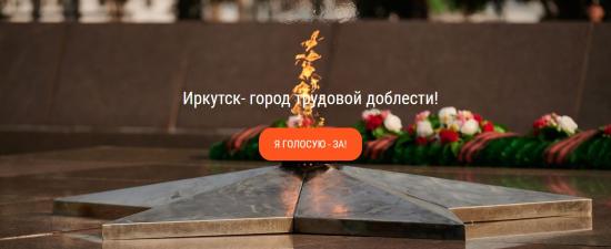 Заксобрание Иркутской области поддержало присвоение областному центру статуса города трудовой доблести