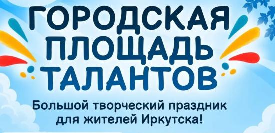 Гала-концерт «Городская площадь талантов» пройдет в Иркутске 12 сентября