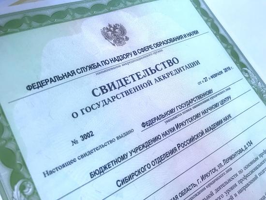 ИНЦ СО РАН прошел госаккредитацию