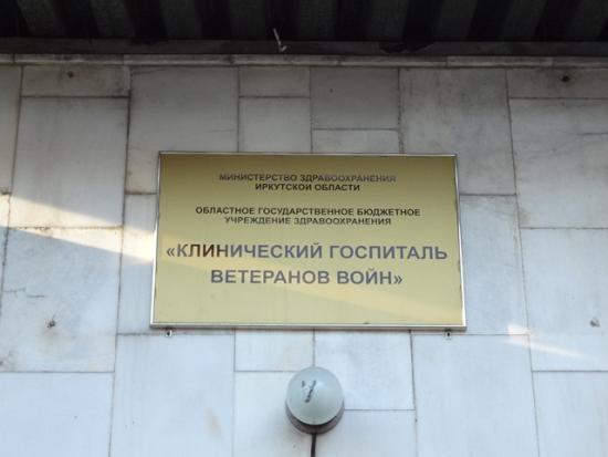 В этом году планируется заменить деревянные оконные блоки на пластиковые в неврологическом и третьем терапевтическом отделениях лечебного учреждения На капитальный ремонт в Иркутском областном клиническом госпитале ветеранов войн в 2018 году направлено 2 млн рублей
