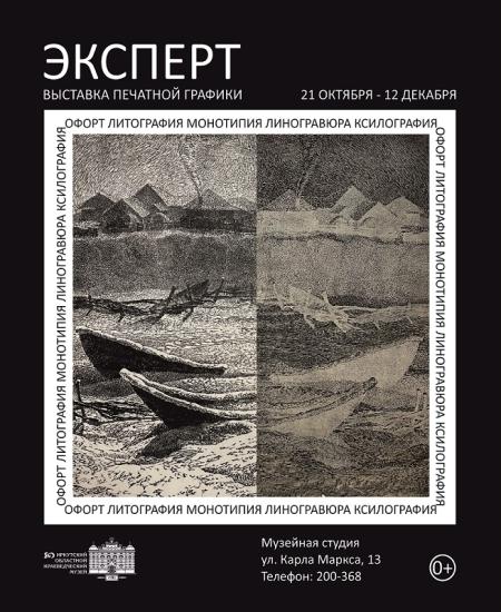 Выставка графики иркутских художников открывается в краеведческом музее