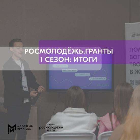 Два десятка иркутских проектов стали победителями конкурса «Росмолодежь.Гранты»