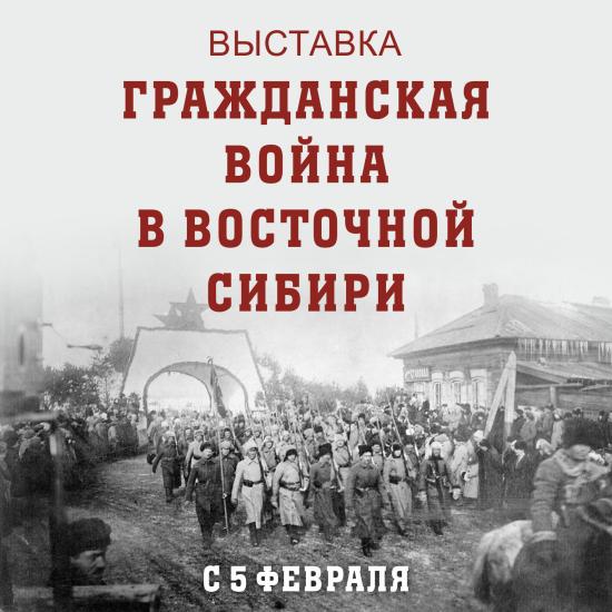 Выставка о гражданской войне в Восточной Сибири пройдет в Иркутске