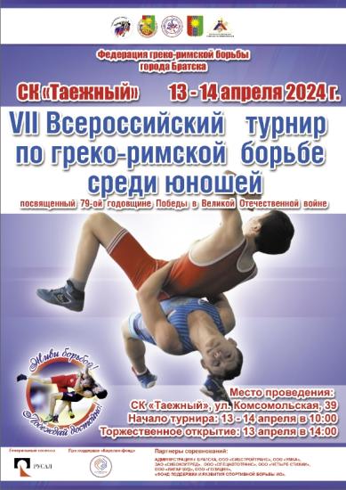 VII Всероссийский традиционный турнир по греко-римской борьбе среди юношей пройдет в Братске