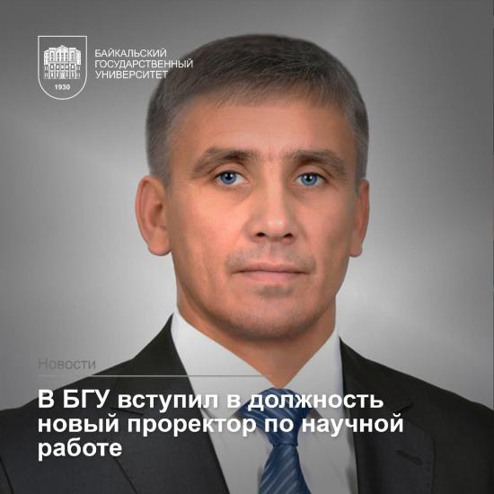 Проректором БГУ по научной работе назначен Олег Грибунов