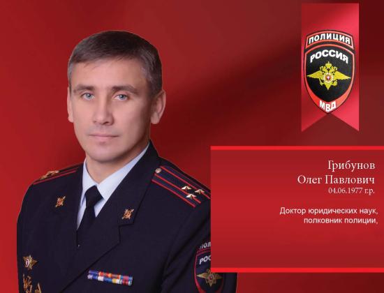 Замначальника Восточно-Сибирского института МВД России назначен полковник полиции Олег Грибунов