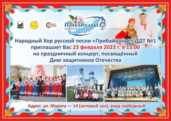 Концерт хора «Прибайкалье» смогут посетить иркутяне 23 февраля