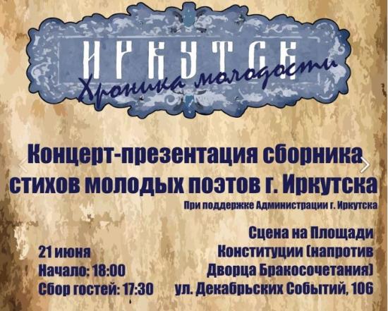 Концерт-презентация сборника молодых поэтов пройдет в Иркутске 21 июня