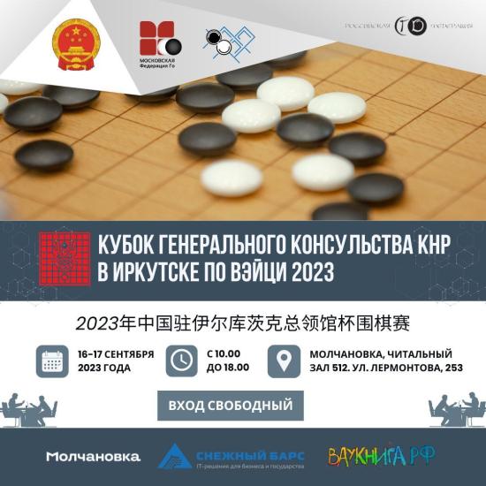 В Иркутске впервые пройдут соревнования на кубок Генерального консульства КНР по Вэйци (Го)