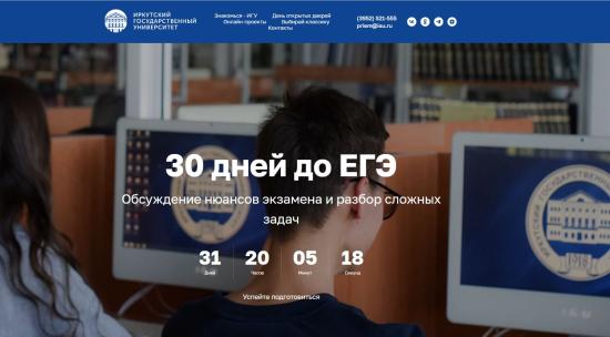 ИГУ запускает бесплатный онлайн-проект для поступающих