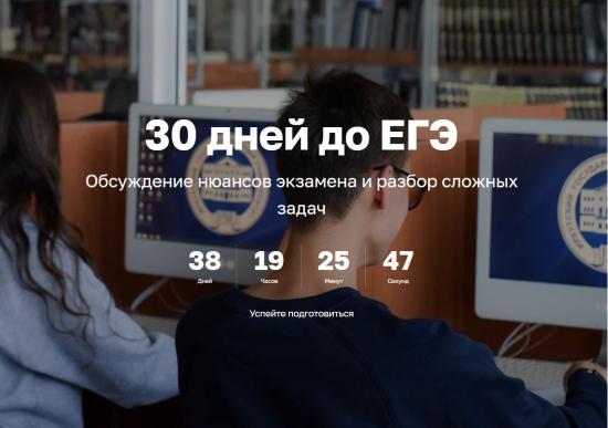 Тридцать дней до ЕГЭ
