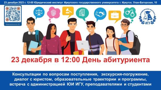 День абитуриента пройдет в Юридическом институте ИГУ 23 декабря