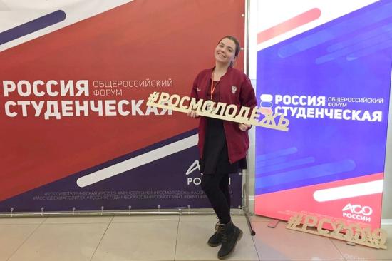 Студентка ИГУ приняла участие в Общероссийском форуме «Россия студенческая»