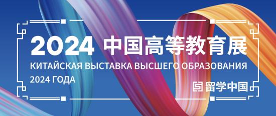 Ведущие высшие учебные заведения Китая представят на выставке в ИГУ