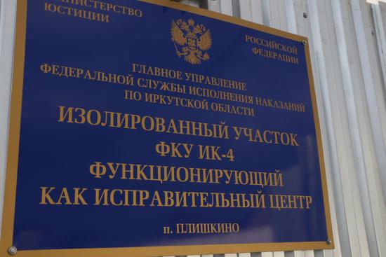 Систему исправительных центров планируют расширить в Иркутской области