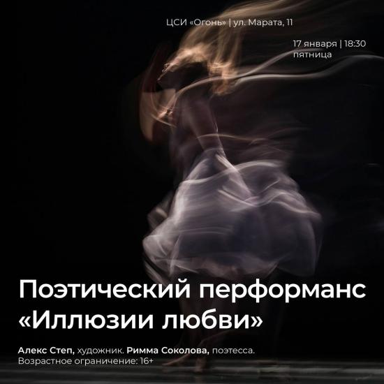Поэтический перформанс «Иллюзии любви» (16+) пройдет 17 января в Центре современного искусства Огонь