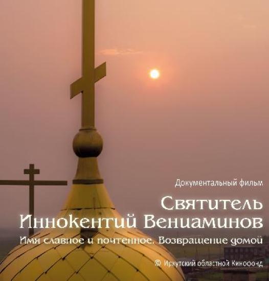 Статуэтка «Лучезарный Ангел» представляет собой высокохудожественное произведение, выполненное по специальному заказу в Венеции (Италия) из муранского стекла Фильм о Святителе Иннокентии получил награду Международного кинофестиваля «Лучезарный ангел»
