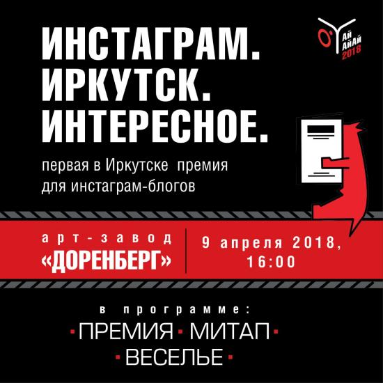 В Иркутске наградят лучших инстаграмщиков