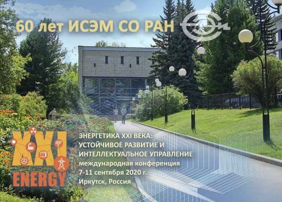 Энергетика XXI века станет темой международной научной конференции в Иркутске