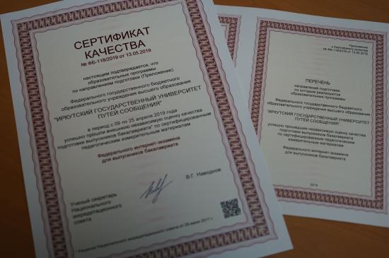 Образовательные программы ИрГУПС получили сертификат качества Национального аккредитационного совета