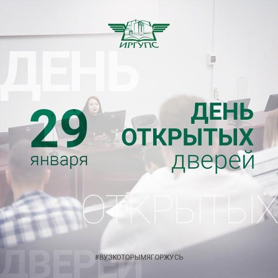 ИрГУПС проведет день открытых дверей 29 января