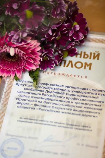 Работу профкома студентов ИрГУПС оценили на федеральном уровне