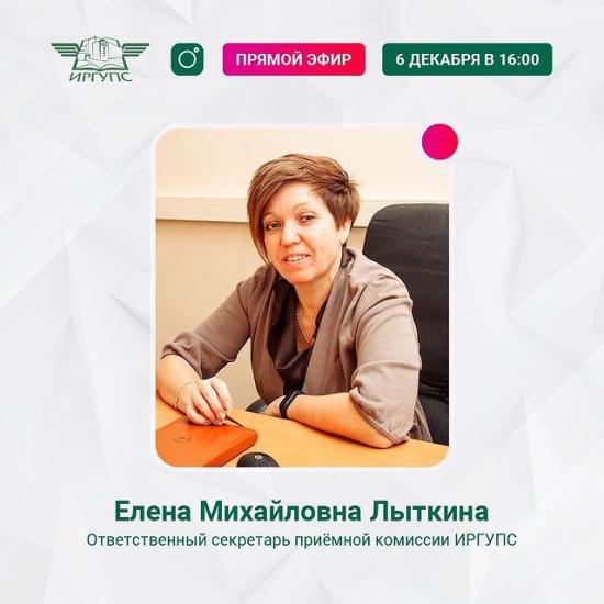 ИрГУПС проведет прямой эфир с ответственным секретарем приёмной комиссии