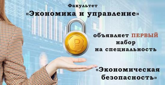 Факультет «Экономика и управление» ИрГУПС объявил набор на новую специальность