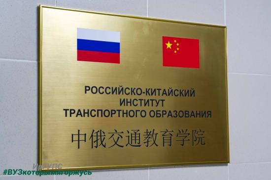 В ИрГУПС открылся Российско-Китайский институт транспортного образования