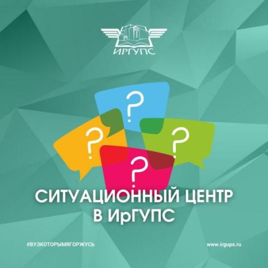 Ситуационный центр создан в ИрГУПС 
