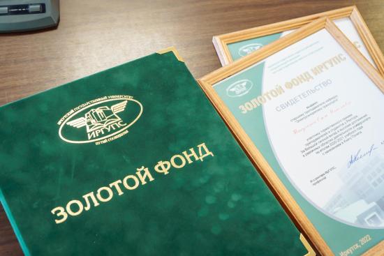 «Золотой Фонд ИрГУПС» пополнили новые имена 