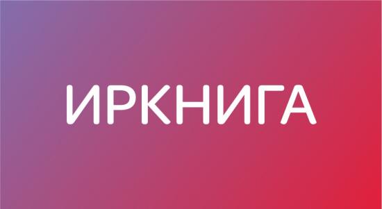 Фестиваль пройдет в течение трех дней с 18 по 20 мая в 130 квартале Книжный фестиваль #Иркнига представил программу мероприятий