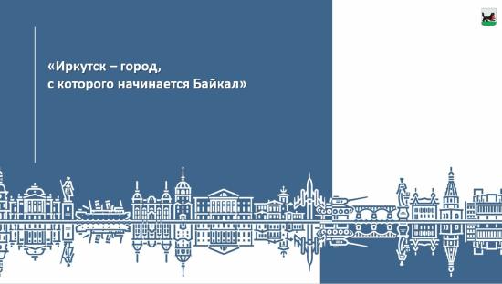 Туристические перспективы Иркутска представили на Съезде сибирских землячеств в Крыму