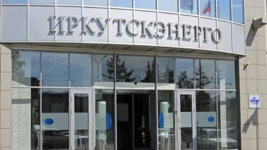 Компания «Иркутскэнерго» предлагает мощности для развития энергоемкого бизнеса в Иркутске