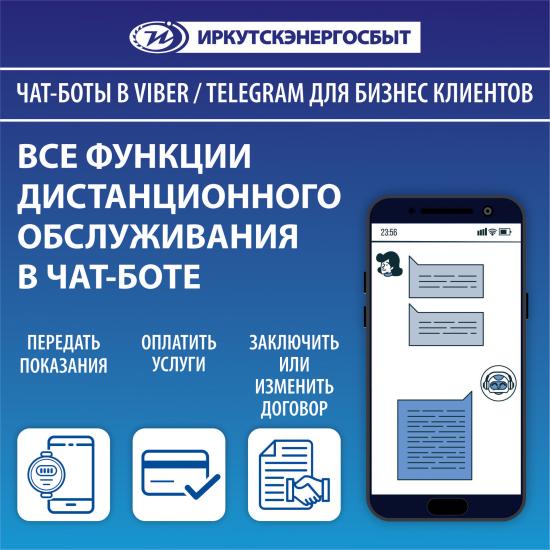 Чат-боты в мессенджерах теперь доступны и бизнес-клиентам «Иркутскэнергосбыта»