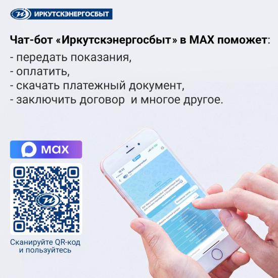 «Иркутскэнергосбыт» запустил чат-бот в мессенджере Max