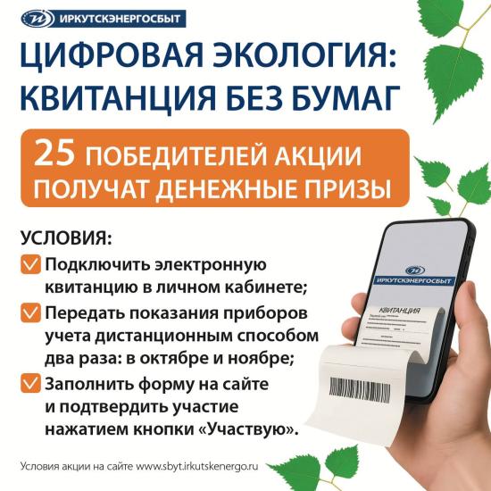 Компания «Иркутскэнергосбыт» проведет для жителей региона акцию «Цифровая экология: квитанция без бумаг»