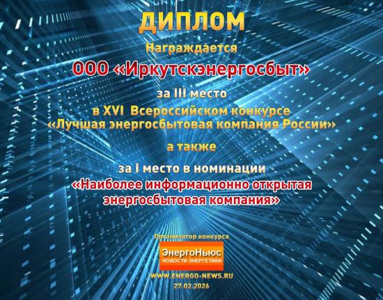 «Иркутскэнергосбыт» — лидер по информационной открытости и бронзовый призёр Всероссийского конкурса «Лучшая энергосбытовая компания России»