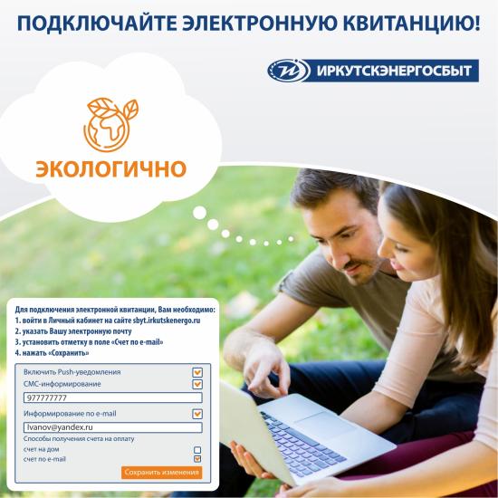 На цифровые квитанции перешли более 550 тысяч жителей Иркутской области